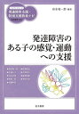 発達障害のある子の感覚・運動への支援／岩永竜一郎／岩永竜一郎【1000円以上送料無料】