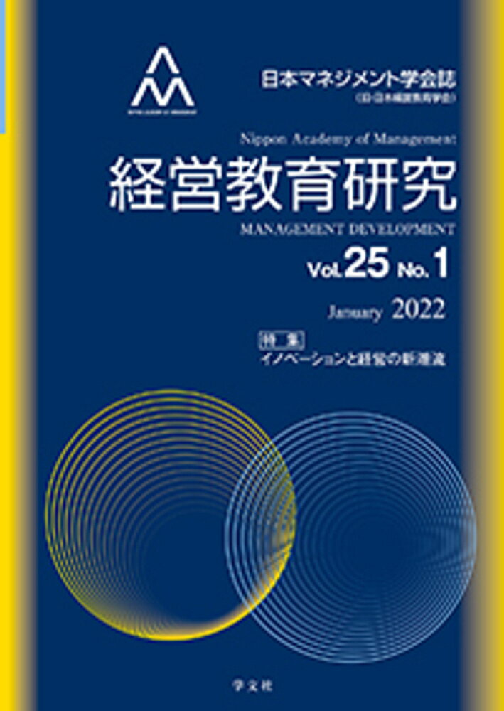 著者日本マネジメント学会機関誌委員会(編集)出版社日本マネジメント学会機関誌委員会発売日2022年01月ISBN9784762031403ページ数81Pキーワードけいえいきよういくけんきゆう25ー1（2022ー1 ケイエイキヨウイクケンキユウ25ー1（2022ー1 にほん／まねじめんと／がつかい ニホン／マネジメント／ガツカイ9784762031403内容紹介特集:イノベーションと経営の新潮流実際の経営においてすでに多く活用されている情報技術を分析するデータサイエンスと革新的な経営を促進するために多様で相互関連的関係性を構築するオープン・イノベーションに焦点を当て、「イノベーションと経営の新潮流─データサイエンスとオープン・イノベーション─」のテーマを設定。特集論文3本、研究論文3本を掲載。※本データはこの商品が発売された時点の情報です。