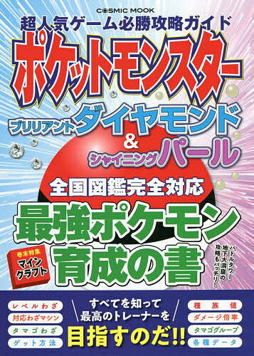 超人気ゲーム必勝攻略ガイドポケットモンスターブリリアントダイヤモンド&シャイニングパール全国図鑑完全 ...