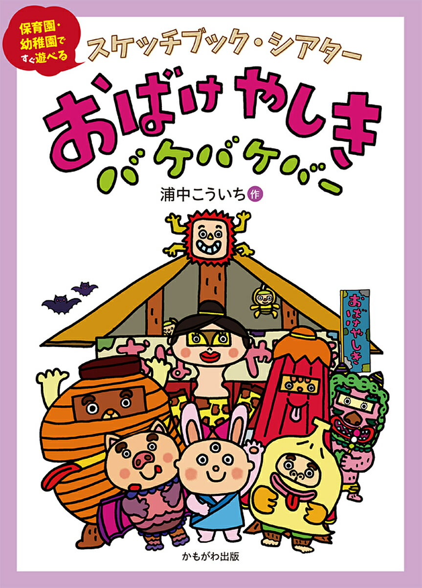 著者浦中こういち(著)出版社かもがわ出版発売日2022年02月ISBN9784780312010キーワードおばけやしきばけばけばーすけつちぶつくしあたー オバケヤシキバケバケバースケツチブツクシアター うらなか こういち ウラナカ コウイチ9784780312010内容紹介子どもたちに人気のオバケをテーマに、乳児クラスから使えるスケッチブックシアター。こわ〜いオバケ？と思ってみたら、なかまの動物たちだった。ひとてまかけてお化け屋敷の舞台が作れる仕掛けも。※本データはこの商品が発売された時点の情報です。