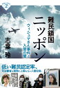 難民鎖国ニッポン ウィシュマさん事件と入管の闇／志葉玲【1000円以上送料無料】