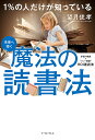 1%の人だけが知っている魔法の読書法/望月俊孝【1000円以上送料無料】