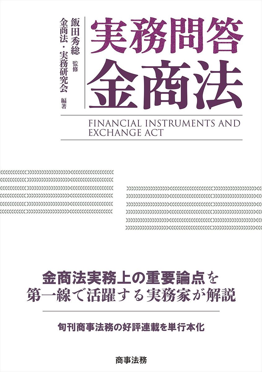 著者飯田秀総(監修) 金商法・実務研究会(編著)出版社商事法務発売日2022年02月ISBN9784785729271ページ数397Pキーワードじつむもんどうきんしようほう ジツムモンドウキンシヨウホウ いいだ ひでふさ きんしようほ イイダ ヒデフサ キンシヨウホ9784785729271内容紹介金商法実務上の法的重要論点を一線で活躍する実務家が解説旬刊商事法務上の好評連載を単行本化。企業開示／公開買付／大量保有／業規制／不公正取引に関する金商法実務を進める上で悩ましい重要論点を、一線で活躍する実務家が各種法令・ガイドラインとその理論的基礎も踏まえて解説し、実務指針を示す。監修の飯田秀総東京大学准教授による特別論考も収録。※本データはこの商品が発売された時点の情報です。目次第1章 開示（募集・売出しと「出捐」に係る「判断」/企業の情報発信と勧誘概念 ほか）/第2章 公開買付け・大量保有（任意的な公開買付けに対する公開買付規制の適用/公開買付規制における「買付け等」の該当性 ほか）/第3章 業規制（集団投資スキーム持分から除外されるための全員関与要件とベンチャー投資ファンド/有価証券の引受けの範囲 ほか）/第4章 不公正取引（上場会社等の主要株主に関する金融商品取引法上の諸問題/信託契約に基づく上場株式取引とインサイダー取引規制 ほか）/第5章 実務問答金商法の理論的検討（金商法の適用範囲/企業内容等の開示 ほか）