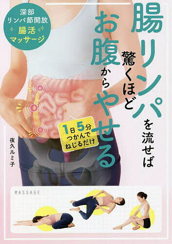 【送料無料】腸リンパを流せば驚くほどお腹からやせる 深部リンパ節開放腸活マッサージ／夜久ルミ子