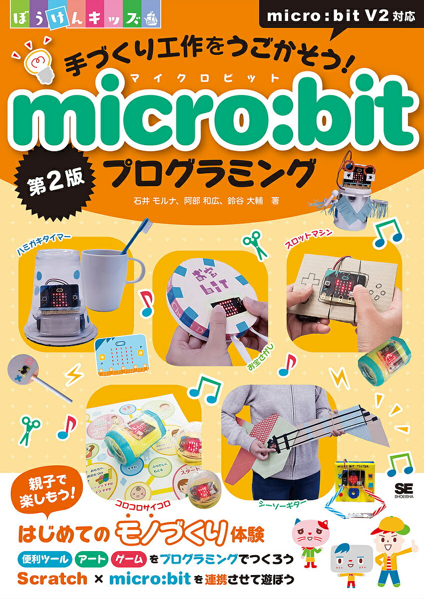 楽天bookfan 2号店 楽天市場店手づくり工作をうごかそう!micro:bitプログラミング／石井モルナ／阿部和広／鈴谷大輔【1000円以上送料無料】