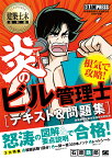 炎のビル管理士〈テキスト&問題集〉 建築物環境衛生管理技術者試験学習書／石原鉄郎【1000円以上送料無料】