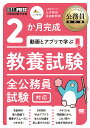 2か月完成動画とアプリで学ぶ教養試験 全公務員試験対応／三木拓也／池田麻奈美【1000円以上送料無料】