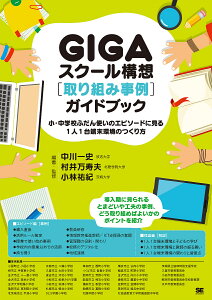 GIGAスクール構想〈取り組み事例〉ガイドブック 小・中学校ふだん使いのエピソードに見る1人1台端末環境のつくり方/中川一史/・監修村井万寿夫/・監修小林祐紀【1000円以上送料無料】