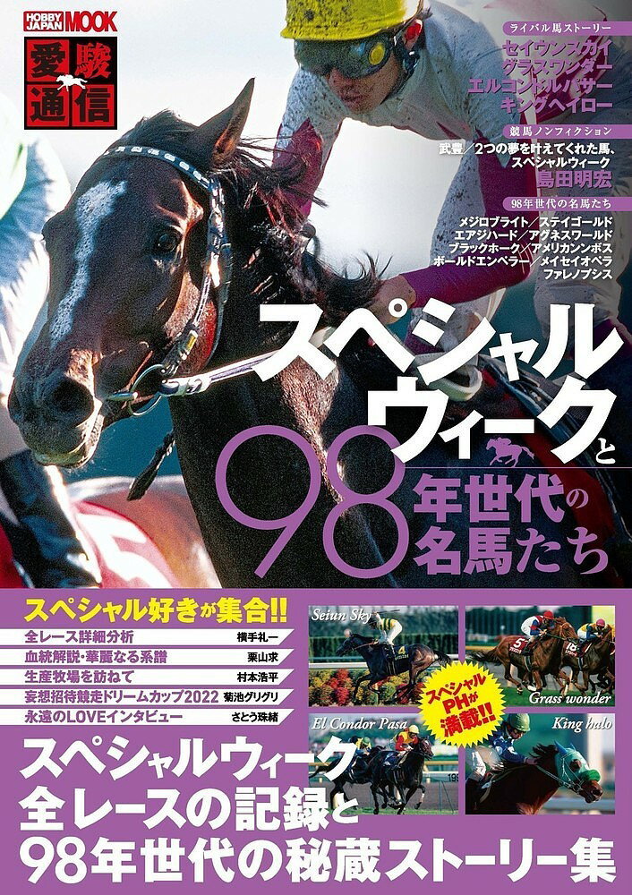 スペシャルウィークと98年世代の名馬たち 愛駿通信【1000円以上送料無料】