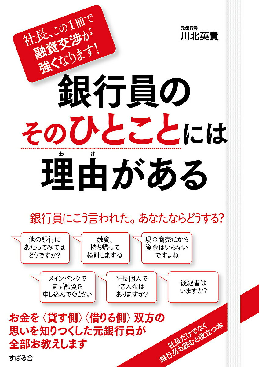 銀行員のそのひとことには理由(わけ)がある 社長、この1冊で融資交渉が強くなります!／川北英貴【1000円以上送料無料】