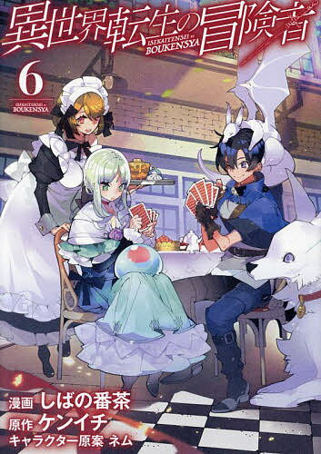 【送料無料】異世界転生の冒険者 6／しばの番茶／ケンイチ