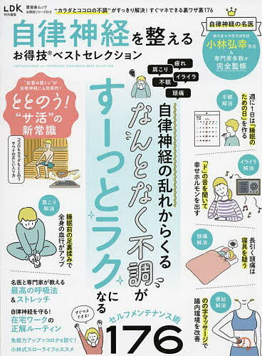 自律神経を整えるお得技ベストセレクション 〔2022〕【1000円以上送料無料】