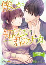 僕しか知らない君のナカ。EXTRA 2/霧原すばこ【1000円以上送料無料】