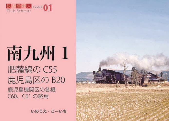 肥薩線のC55鹿児島区のB20 鹿児島機関区の各機C60、C61の終焉／いのうえこーいち【1000円以上送料無料】