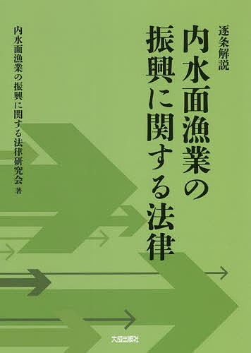 逐条解説内水面漁業の振興に関する法律／内水面漁業の振興に関する法律研究会【1000円以上送料無料】