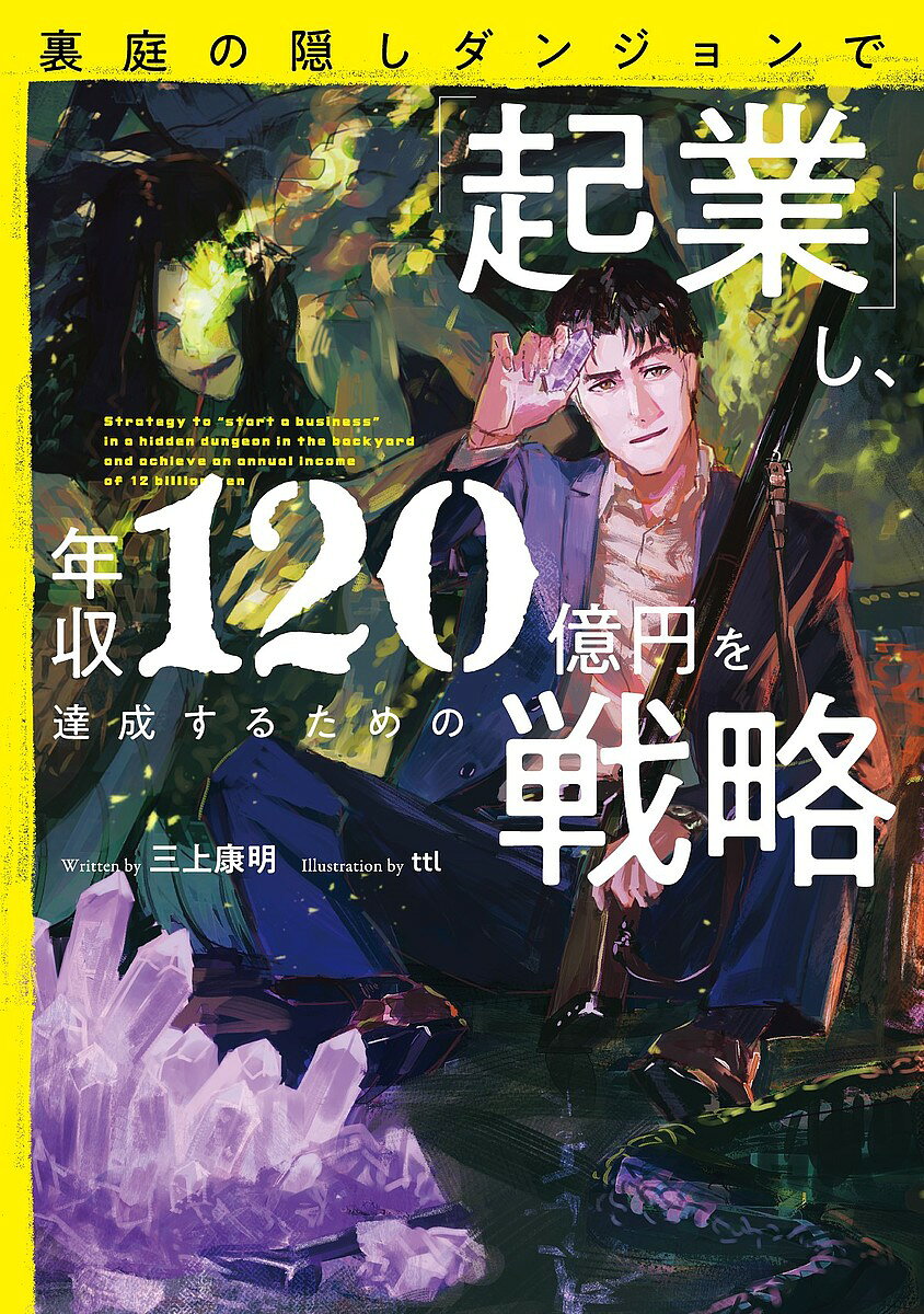 Author Name: Sa Line - 【送料無料】裏庭の隠しダンジョンで「起業」し、年収120億円を達成するための戦略／三上康明