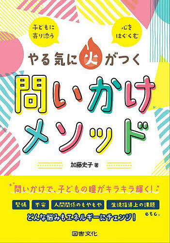 やる気に火がつく問いかけメソッド 子どもに寄り添う心をはぐくむ／加藤史子【1000円以上送料無料】