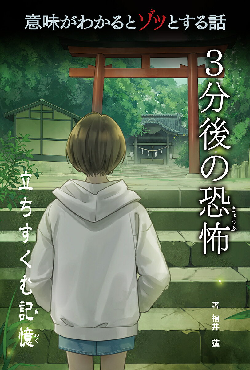 意味がわかるとゾッとする話3分後の恐怖『立ちすくむ記憶』／福井蓮【1000円以上送料無料】