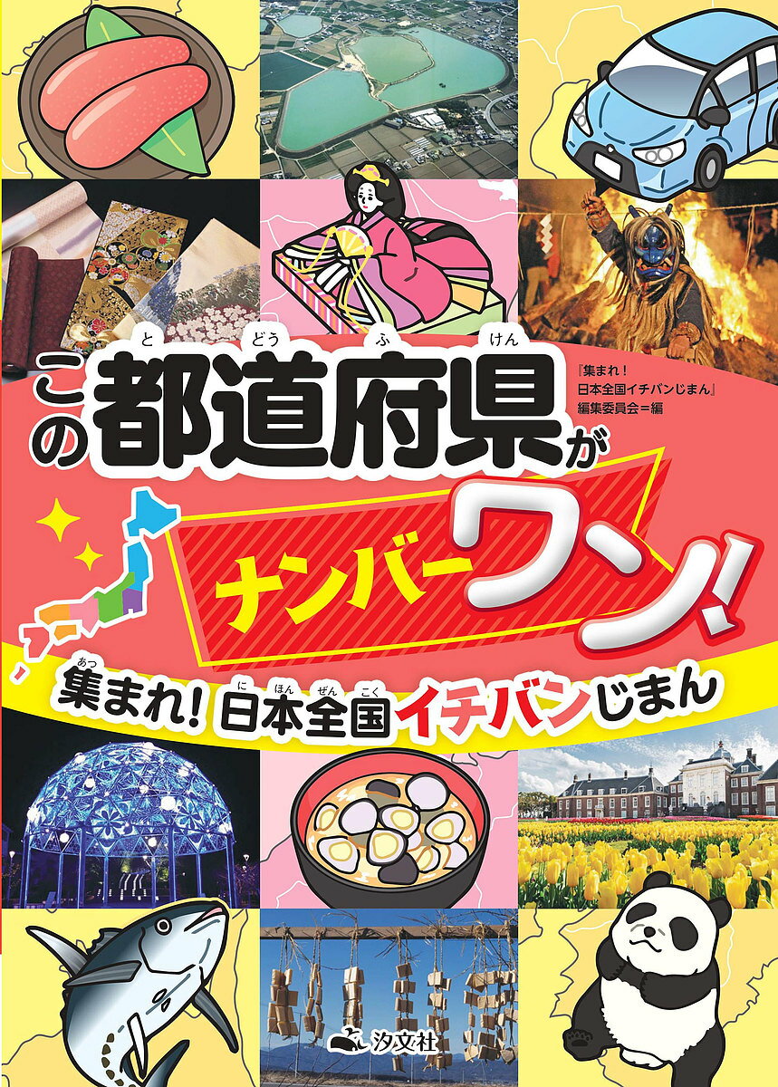 著者『集まれ！日本全国イチバンじまん』編集委員会(編)出版社汐文社発売日2022年02月ISBN9784811329338ページ数39Pキーワードあつまれにほんぜんこくいちばんじまん1 アツマレニホンゼンコクイチバンジマン1 あつまれ／にほん／ぜんこく／い アツマレ／ニホン／ゼンコク／イ BF49305E9784811329338内容紹介うちの都道府県の「イチバン」はなんだろう？ さまざまな視点から、各都道府県が誇る「ナンバーワン」を紹介していきます。なぜ「ナンバーワン」になったのか、その理由や背景もわかりやすく説明しています。※本データはこの商品が発売された時点の情報です。目次北海道・東北地方のナンバーワン/関東地方のナンバーワン/中部地方のナンバーワン/近畿地方のナンバーワン/中国・四国地方のナンバーワン/九州地方のナンバーワン