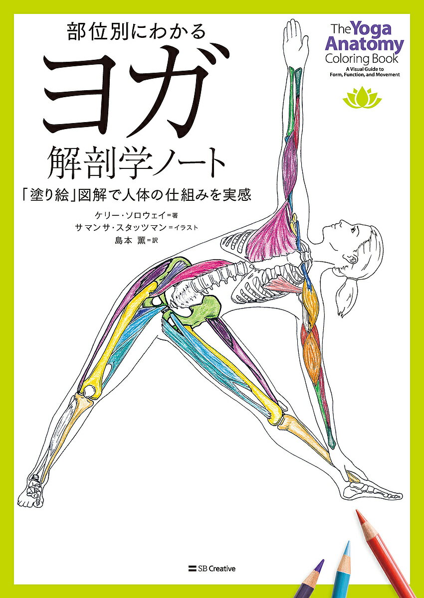 部位別にわかるヨガ解剖学ノート 「塗り絵」図解で人体の仕組みを実感／ケリー・ソロウェイ／サマンサ・スタッツマン／島本薫【1000円以上送料無料】
