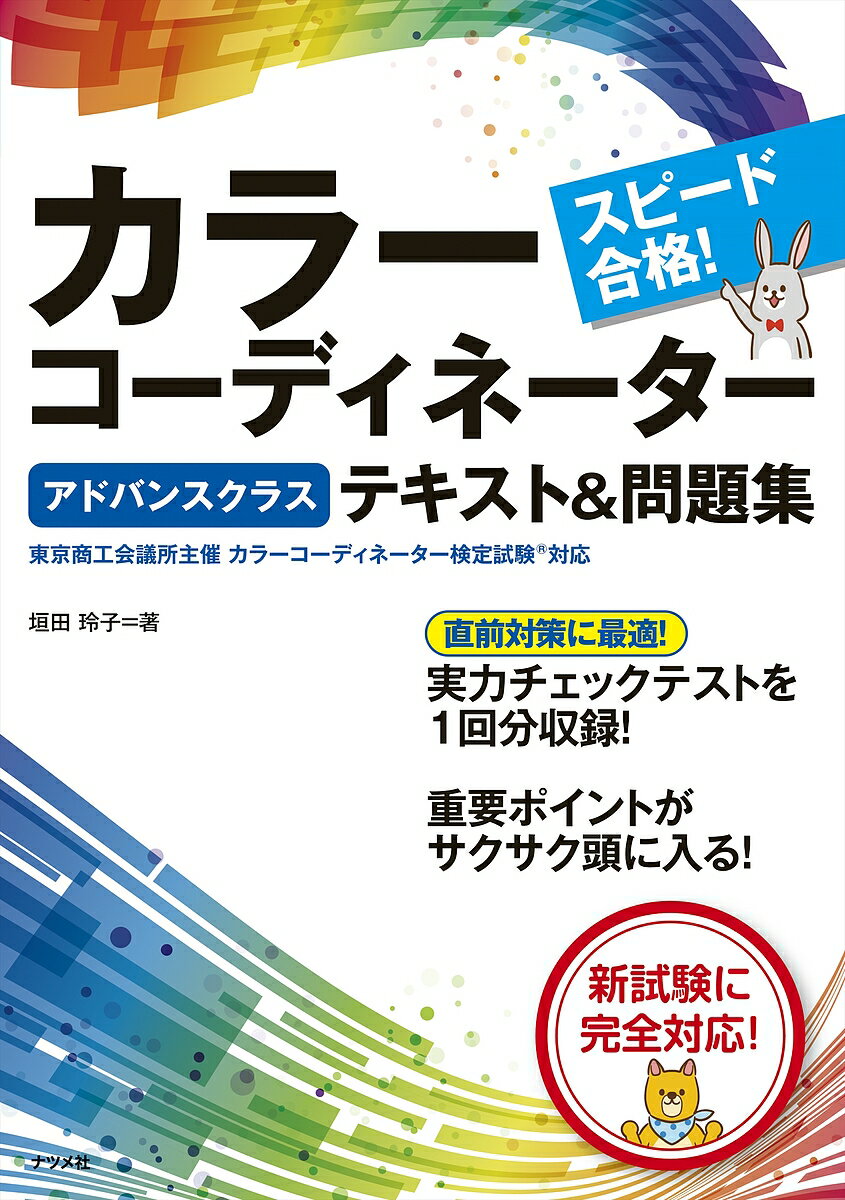 スピード合格!カラーコーディネーターアドバンスクラステキスト&問題集／垣田玲子【1000円以上送料無料】