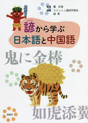 著者董紅俊(監修) スマッシュ漢語学習会(編著) 趙青(編著)出版社風媒社発売日2022年02月ISBN9784833141550ページ数188Pキーワードことわざからまなぶにほんごとちゆうごくご コトワザカラマナブニホンゴトチユウゴクゴ とう こうしゆん すまつしゆ／ トウ コウシユン スマツシユ／9784833141550目次会うは別れの始め/赤信号皆で渡れば怖くない/商いは牛のよだれ/悪銭身につかず/朝虹は雨、夕虹は晴/明日は明日の風が吹く/足元から鳥が立つ/明日は我が身/頭隠して尻隠さず/暑さ寒さも彼岸まで〔ほか〕