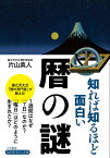 知れば知るほど面白い暦の謎／片山真人【1000円以上送料無料】