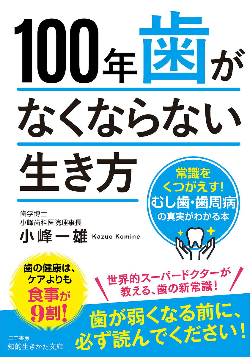 100年歯がなくならない生き方／小峰一雄【1000円以上送料無料】
