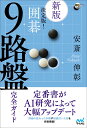 決定版!囲碁9路盤完全ガイド/安斎伸彰【1000円以上送料無料】