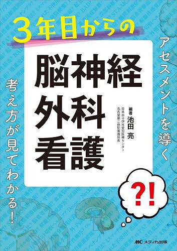 【送料無料】3年目からの脳神経外科看護 アセスメントを導く考え方が見てわかる!／池田亮