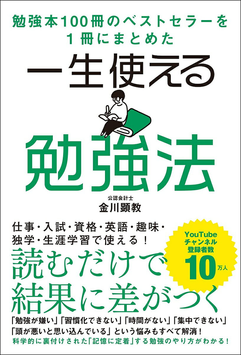 一生使える勉強法 勉強本100冊のベストセラーを1冊にまとめた／金川顕教【1000円以上送料無料】