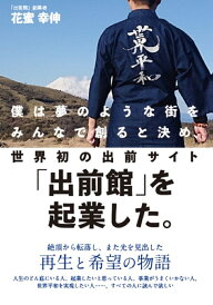 僕は夢のような街をみんなで創ると決め、世界初の出前サイト「出前館」を起業した。/花蜜幸伸【1000円以上送料無料】