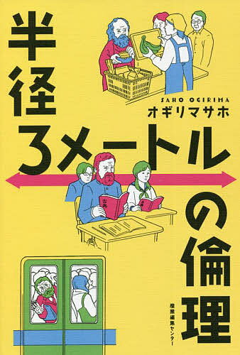 半径3メートルの倫理／オギリマサホ【1000円以上送料無料】