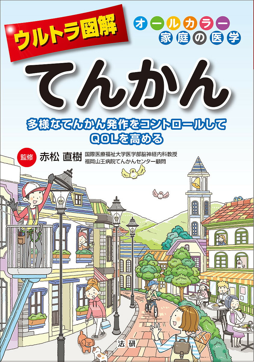 ウルトラ図解てんかん 多様なてんかん発作をコントロールしてQOLを高める／赤松直樹【1000円以上送料無料】のサムネイル