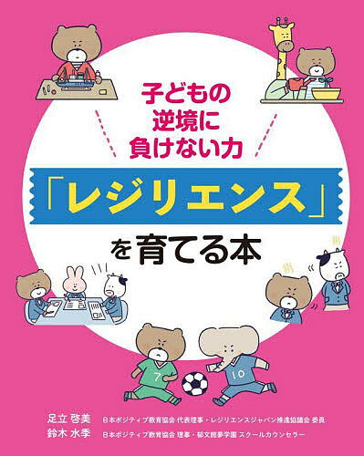 子どもの逆境に負けない力「レジリエンス」を育てる本／足立啓美／鈴木水季【1000円以上送料無料】のサムネイル