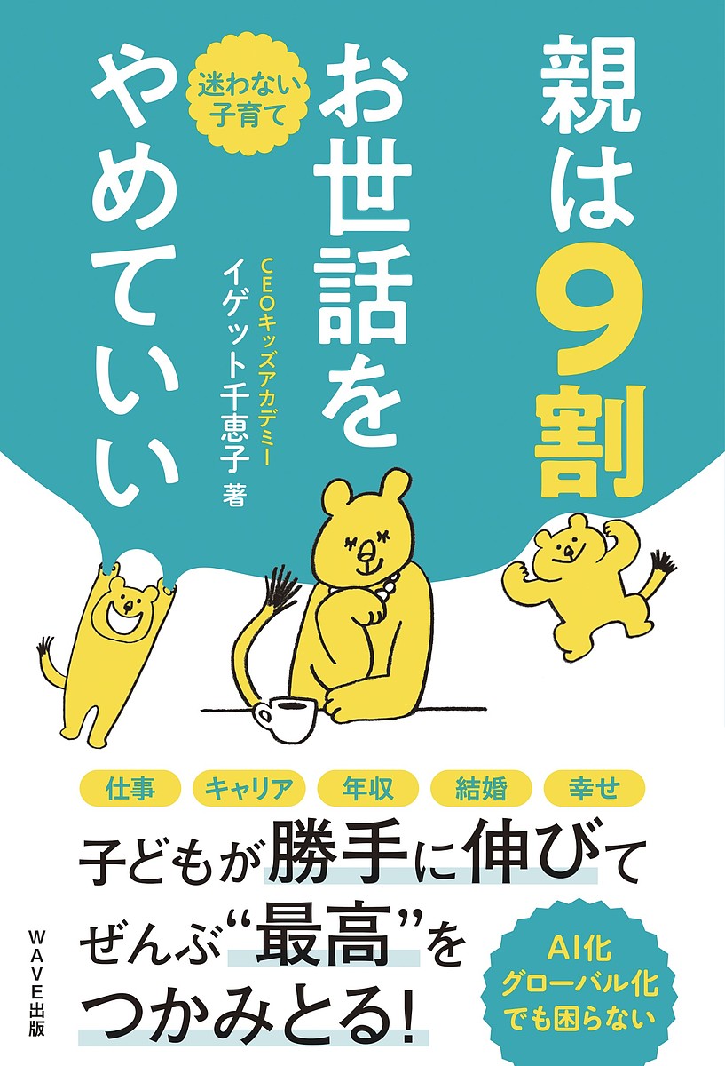 【送料無料】親は9割お世話をやめていい 迷わない子育て／イゲット千恵子