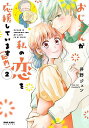 おじさんが私の恋を応援しています〈脳内〉 2/井野ジュン【1000円以上送料無料】