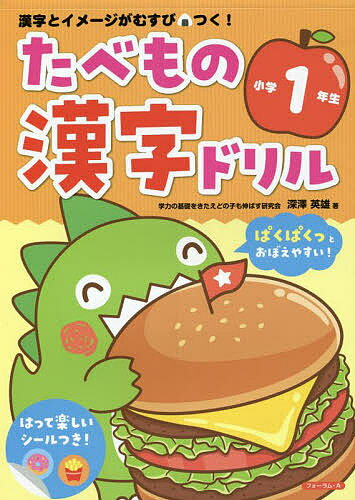 たべもの漢字ドリル小学1年生 漢字とイメージがむすびつく!／深澤英雄【1000円以上送料無料】