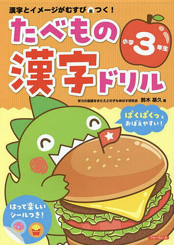 たべもの漢字ドリル小学3年生 漢字とイメージがむすびつく!／鈴木基久【1000円以上送料無料】
