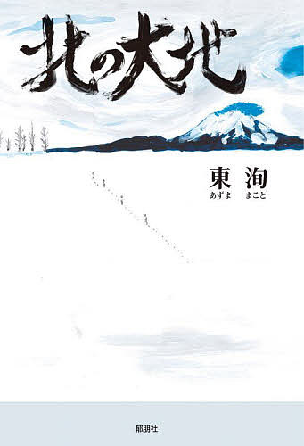 【送料無料】北の大地／東洵