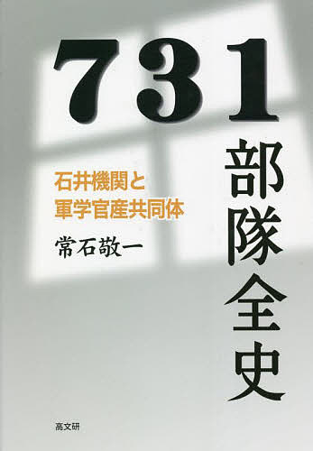 731部隊全史 石井機関と軍学官産共同体／常石敬一【1000円以上送料無料】