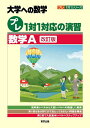 プレ1対1対応の演習/数学A 大学への数学【1000円以上送料無料】