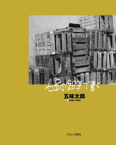 【送料無料】6Bの鉛筆で書く／五味太郎