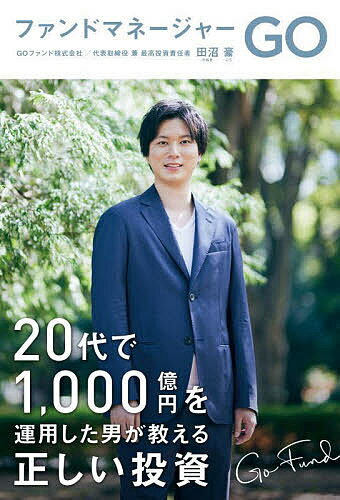 ファンドマネージャーGO 20代で1,000億円を運用した男が教える正しい投資／田沼豪【1000円以上送料無料】