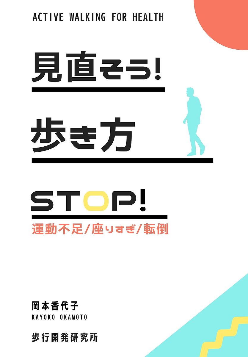 【送料無料】見直そう!歩き方 STOP!運動不足・座りすぎ・転倒／岡本香代子