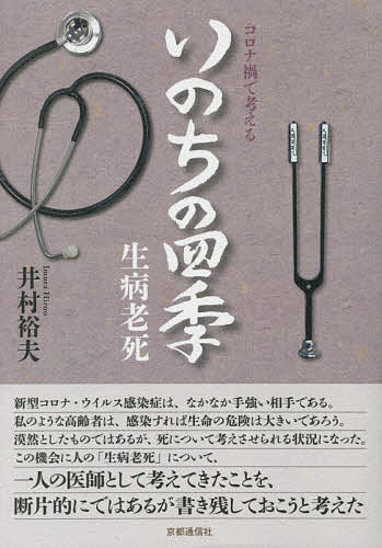 【送料無料】コロナ禍で考えるいのちの四季 生病老死／井村裕夫