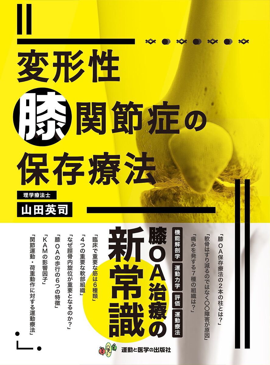 変形性膝関節症の保存療法／山田英司【1000円以上送料無料】