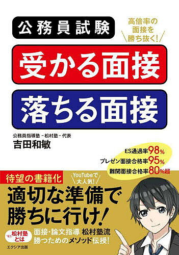【送料無料】公務員試験受かる面接落ちる面接／吉田和敏
