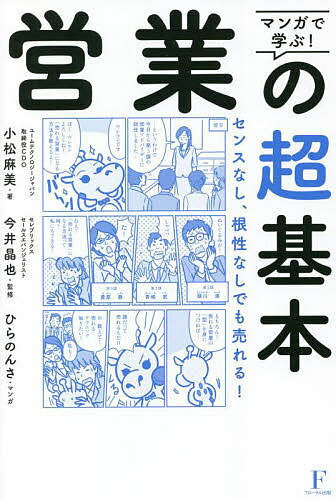 凡人が最強営業マンに変わる魔法のセールストーク／佐藤昌弘【3000円以上送料無料】