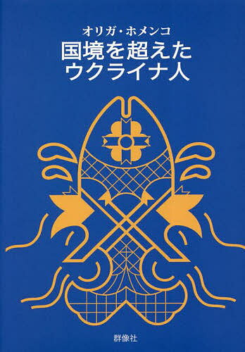 国境を超えたウクライナ人／オリガ・ホメンコ【1000円以上送料無料】